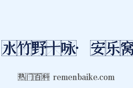 水竹野十咏·安乐窝是什么意思的图片